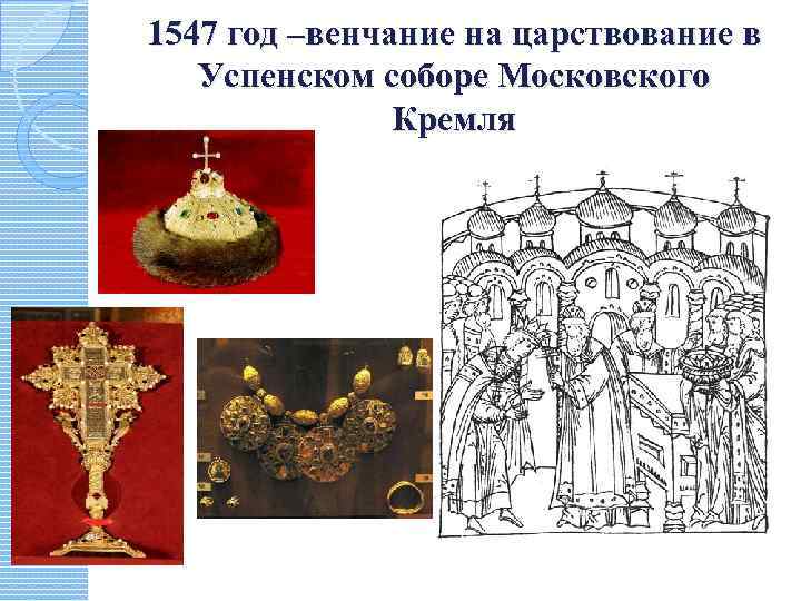 1547 год –венчание на царствование в Успенском соборе Московского Кремля 