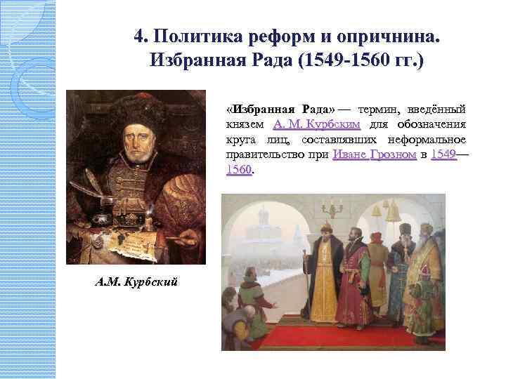 4. Политика реформ и опричнина. Избранная Рада (1549 -1560 гг. ) «Избранная Рада» —