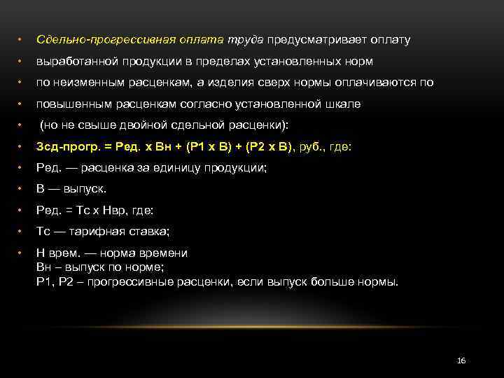  • Сдельно-прогрессивная оплата труда предусматривает оплату • выработанной продукции в пределах установленных норм