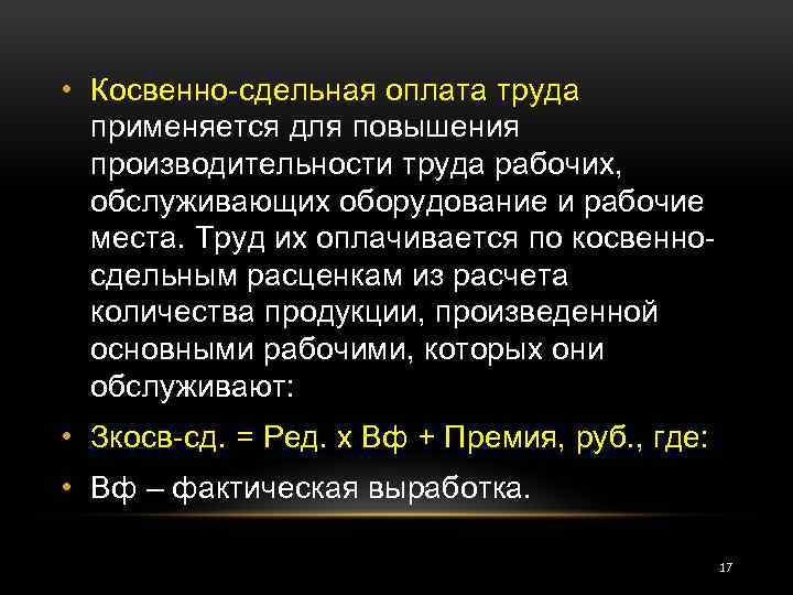  • Косвенно-сдельная оплата труда применяется для повышения производительности труда рабочих, обслуживающих оборудование и
