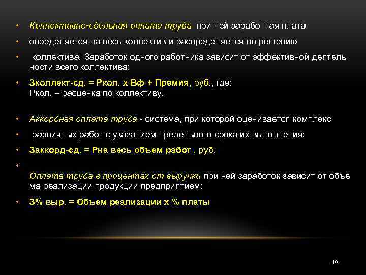  • Коллективно-сдельная оплата труда при ней заработная плата • определяется на весь коллектив