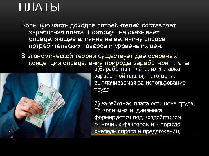 ПЛАТЫ Большую часть доходов потребителей составляет заработная плата. Поэтому она оказывает определяющее влияние на