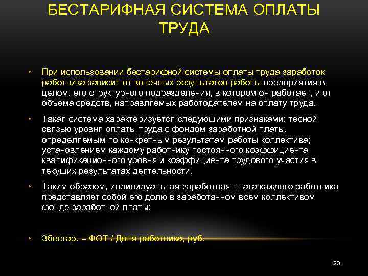 БЕСТАРИФНАЯ СИСТЕМА ОПЛАТЫ ТРУДА • При использовании бестарифной системы оплаты труда заработок работника зависит