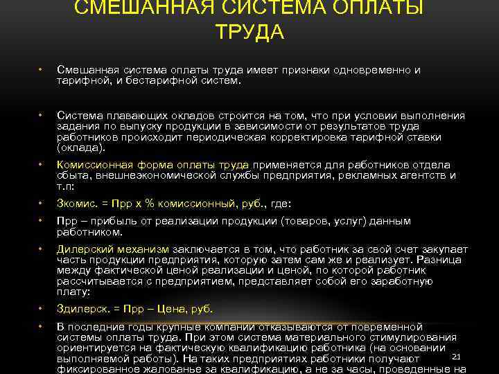 СМЕШАННАЯ СИСТЕМА ОПЛАТЫ ТРУДА • Смешанная система оплаты труда имеет признаки одновременно и тарифной,