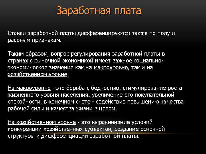 Заработная плата Ставки заработной платы дифференцируются также по полу и расовым признакам. Таким образом,