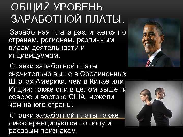 ОБЩИЙ УРОВЕНЬ ЗАРАБОТНОЙ ПЛАТЫ. Заработная плата различается по странам, регионам, различным видам деятельности и