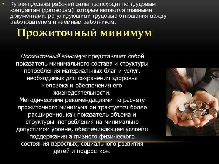  • Купля-продажа рабочей силы происходит по трудовым контрактам (договорам), которые являются главными документами,