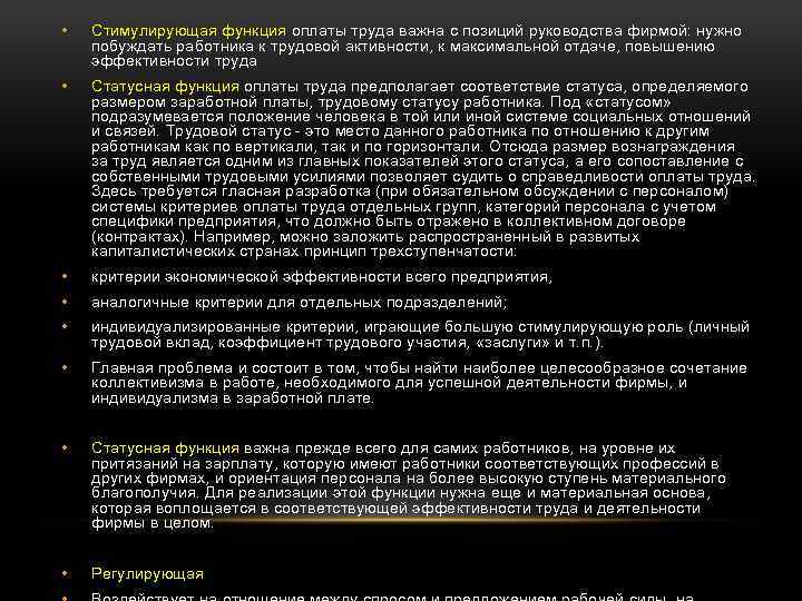  • Стимулирующая функция оплаты труда важна с позиций руководства фирмой: нужно побуждать работника