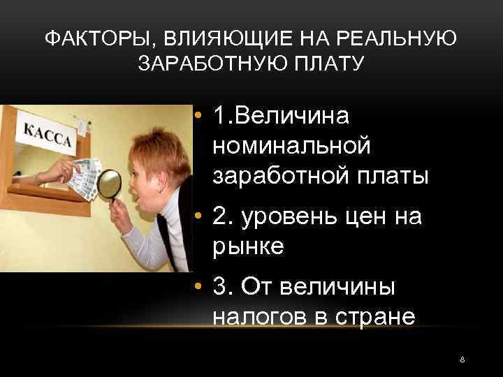 ФАКТОРЫ, ВЛИЯЮЩИЕ НА РЕАЛЬНУЮ ЗАРАБОТНУЮ ПЛАТУ • 1. Величина номинальной заработной платы • 2.