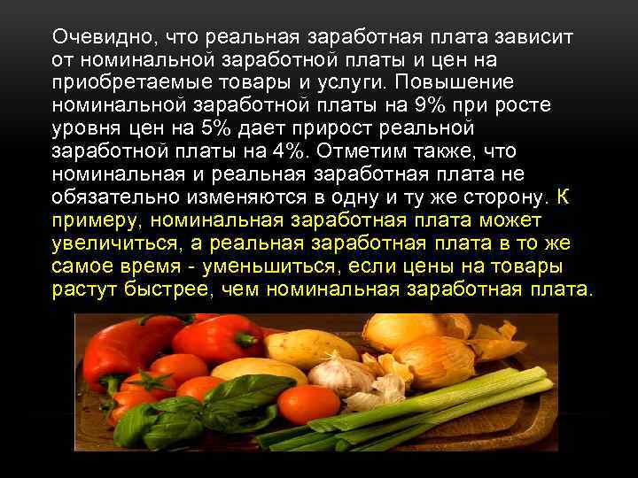  Очевидно, что реальная заработная плата зависит от номинальной заработной платы и цен на
