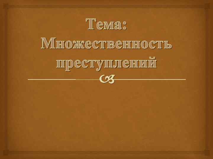 Тема: Множественность преступлений 