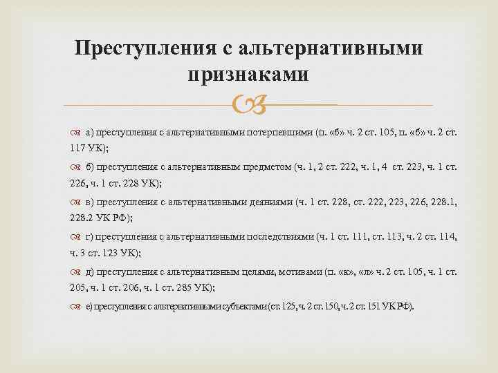 Преступления с альтернативными признаками а) преступления с альтернативными потерпевшими (п. «б» ч. 2 ст.