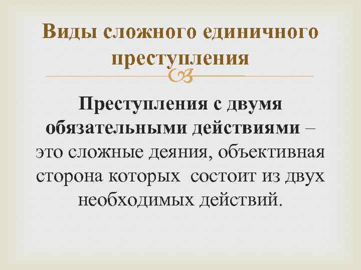 Виды сложных единичных преступлений