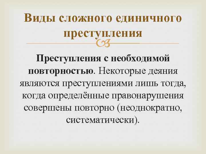 Виды сложных единичных преступлений