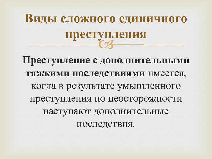 Преступление влечет. Преступление с дополнительными тяжкими последствиями. Сложные единичные преступления. Виды единичных сложных преступлений. Тяжкие последствия преступления.