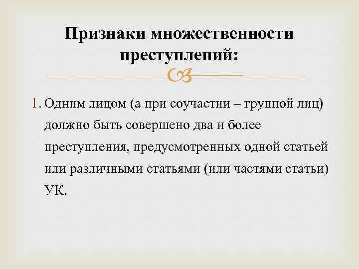 Множественность совокупность рецидив