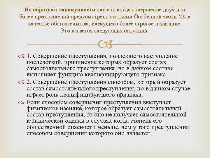 Не образуют совокупности случаи, когда совершение двух или более преступлений предусмотрено статьями Особенной части