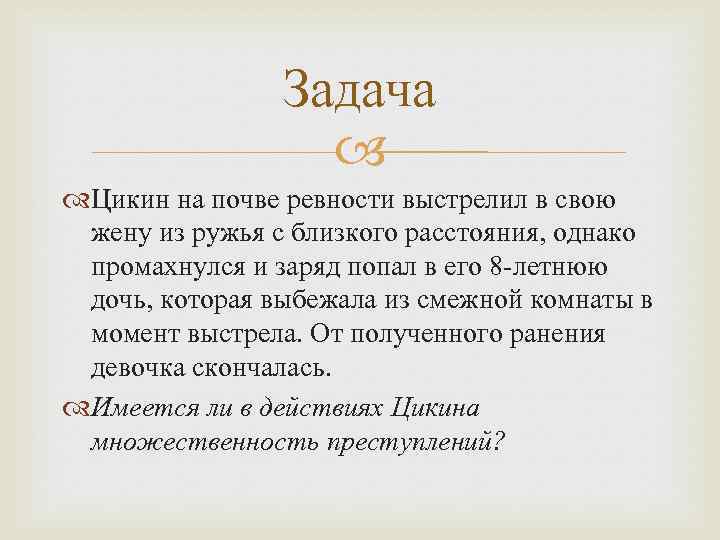 Задача Цикин на почве ревности выстрелил в свою жену из ружья с близкого расстояния,