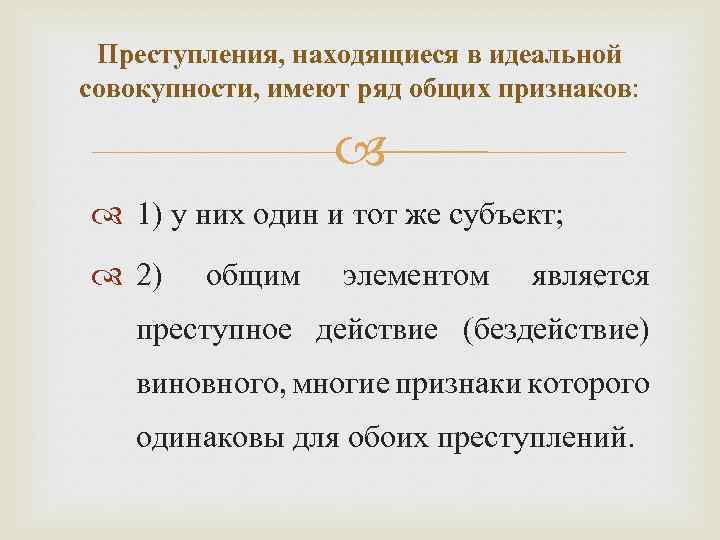 Преступления, находящиеся в идеальной совокупности, имеют ряд общих признаков: 1) у них один и