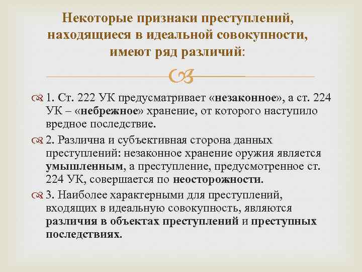 Некоторые признаки преступлений, находящиеся в идеальной совокупности, имеют ряд различий: 1. Ст. 222 УК