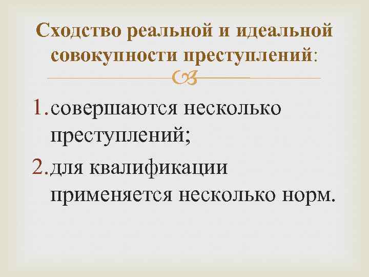 Сходство реальной и идеальной совокупности преступлений: 1. совершаются несколько преступлений; 2. для квалификации применяется