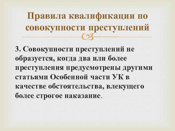 Единичное преступление. Правила квалификации совокупности преступлений. Квалификация при совокупности преступлений. Правила квалификации преступлений при совокупности преступлений. Правила квалификации.