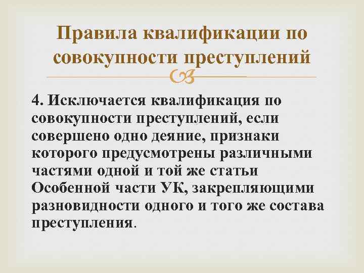 Единичное преступление. Правила квалификации преступлений. Правила квалификации совокупности преступлений. Правила квалификации при совокупности. Квалификация приготовления к преступлению.