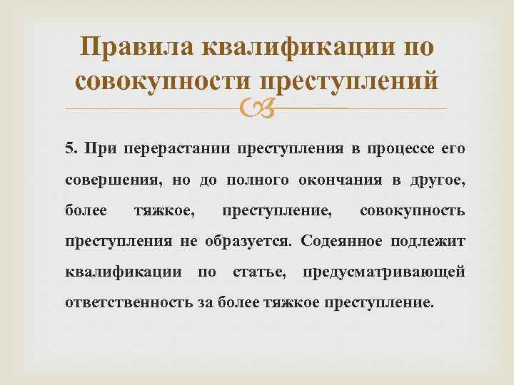 Множественность преступлений это. Правила квалификации преступлений. Квалификация при совокупности преступлений. Правила квалификации преступлений при совокупности преступлений. Правила квалификации при совокупности.