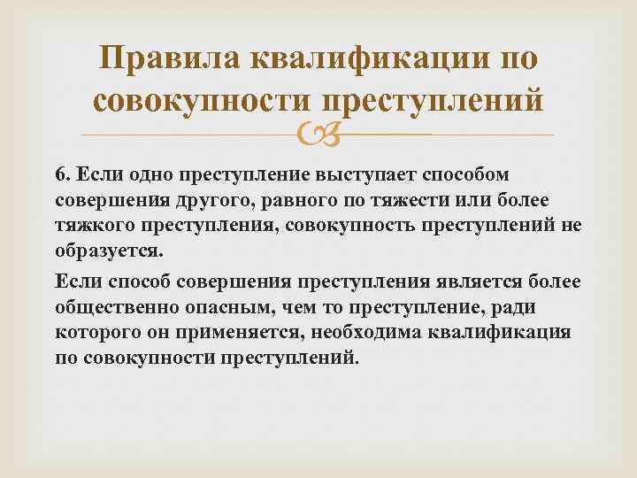 Правила квалификации по совокупности преступлений 6. Если одно преступление выступает способом совершения другого, равного