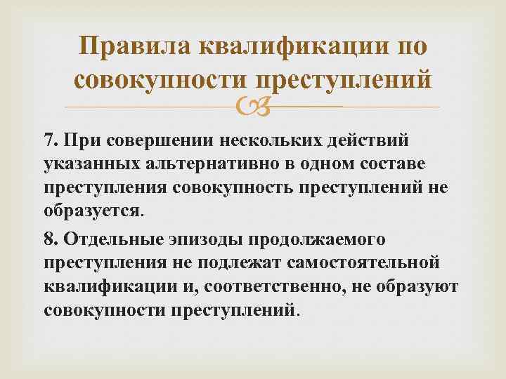 Множественность преступлений это. Правила квалификации преступлений. Единичные правила квалификации преступлений. Правила квалификации множественности преступлений. Правила квалификации преступлений при совокупности преступлений.