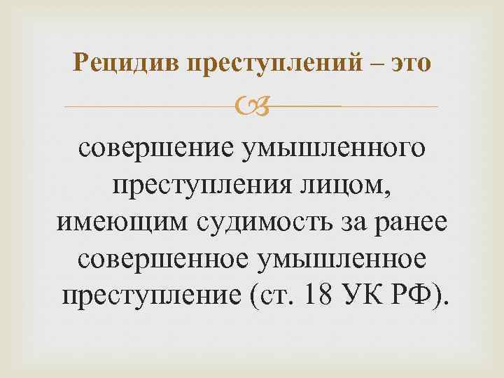 Ранее совершенные. Рецидив. Совершение умышленного преступления лицом имеющим судимость. Рецидив совершение умышленного преступления. Рецидивирующий.