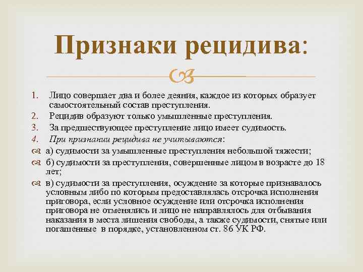 Понятие рецидива преступлений. Признаки рецидива преступлений. Признаки рецидивной преступности. Понятие и признаки рецидива. Понятие признаки и виды рецидива преступлений.