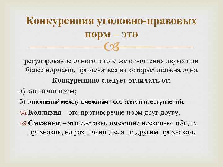 Квалификация при конкуренции. Виды конкуренции уголовно-правовых норм. Конкуренция и коллизия уголовно-правовых норм. Конкуренция общей и специальной нормы в уголовном праве. Понятие конкуренции уголовно-правовых норм.