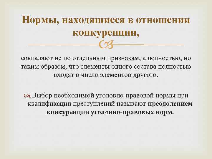 Принципы конкуренции норм. Конкуренция уголовно-правовых норм. Конкуренция норм УК.