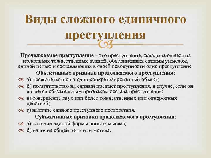 Единое сложное преступление. Отличие длящегося преступления от продолжаемого. Сложное единичное преступление пример. Виды единичных сложных преступлений. Признаки продолжаемого преступления.