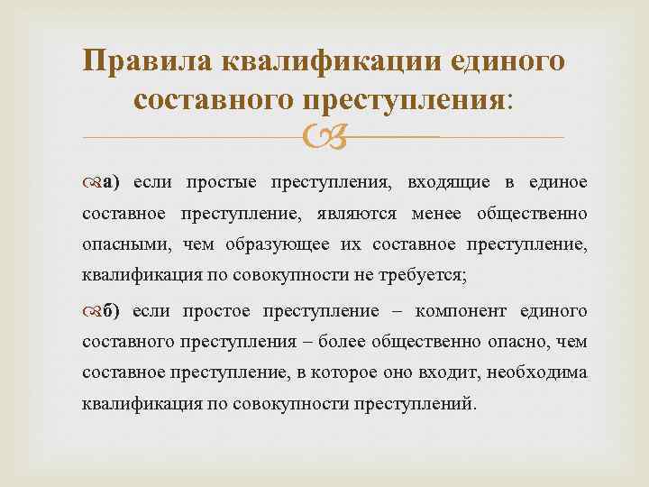 Правила квалификации преступлений. Правила квалификации при совокупности преступлений. Правила квалификации. Составное преступление правила квалификации.. Единое составное преступление.