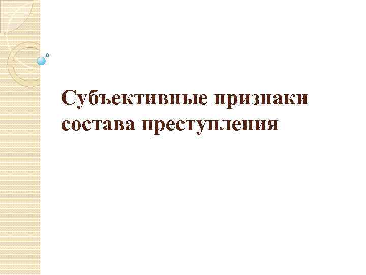 Субъективные признаки состава преступления 