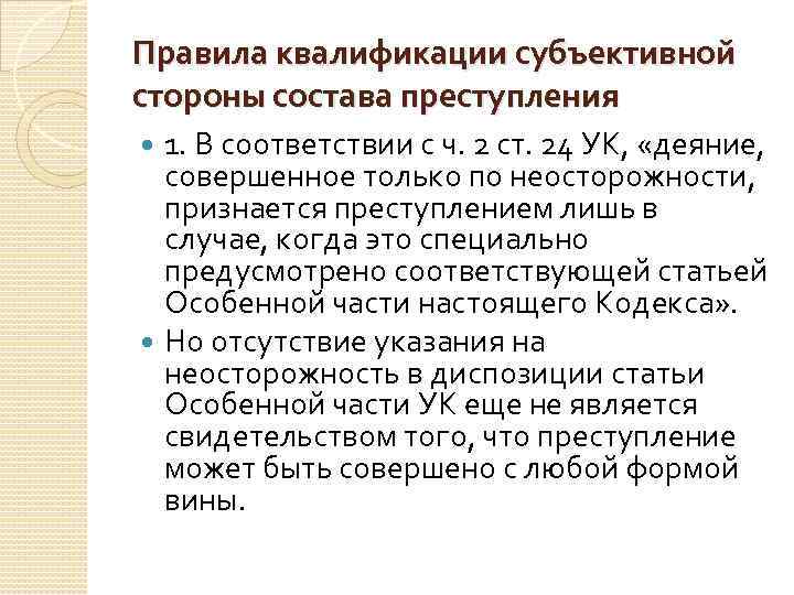 Правила квалификации субъективной стороны состава преступления 1. В соответствии с ч. 2 ст. 24