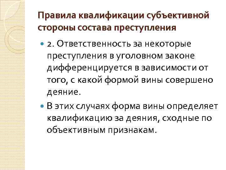 Правила квалификации субъективной стороны состава преступления 2. Ответственность за некоторые преступления в уголовном законе