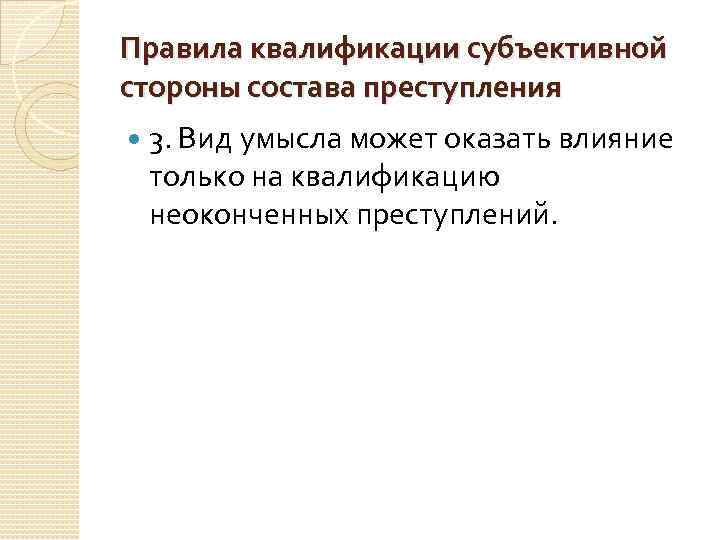 Правила квалификации субъективной стороны состава преступления 3. Вид умысла может оказать влияние только на