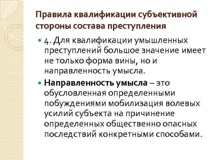 Правила квалификации субъективной стороны состава преступления 4. Для квалификации умышленных преступлений большое значение имеет