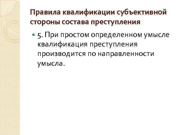 Правила квалификации преступлений. Квалификация субъективной стороны. Квалификация преступлений по субъективным признакам.. Составное преступление правила квалификации.. Квалификация по субъективной стороне преступления.