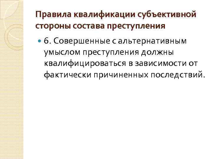 Правила квалификации субъективной стороны состава преступления 6. Совершенные с альтернативным умыслом преступления должны квалифицироваться