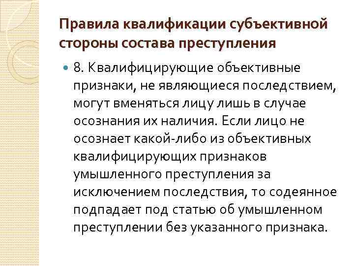 Правила квалификации субъективной стороны состава преступления 8. Квалифицирующие объективные признаки, не являющиеся последствием, могут