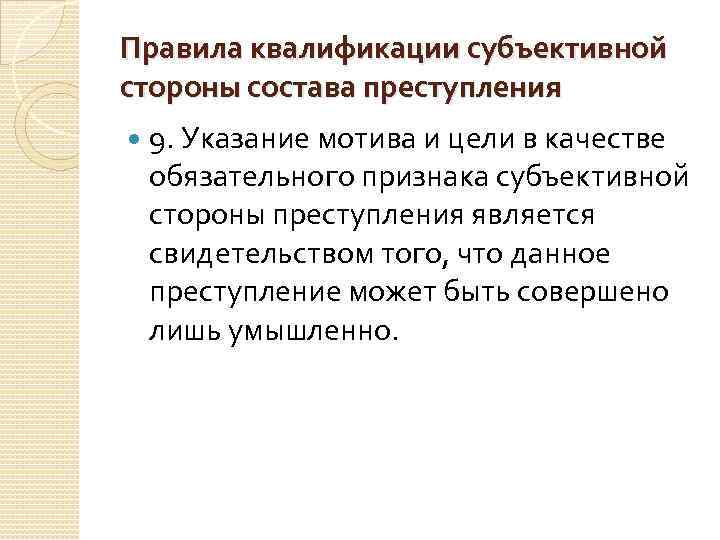Правила квалификации субъективной стороны состава преступления 9. Указание мотива и цели в качестве обязательного