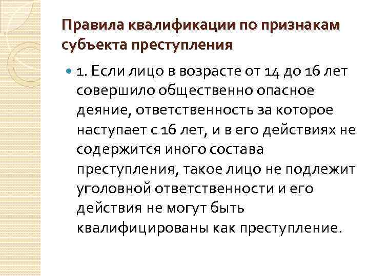Правила квалификации по признакам субъекта преступления 1. Если лицо в возрасте от 14 до