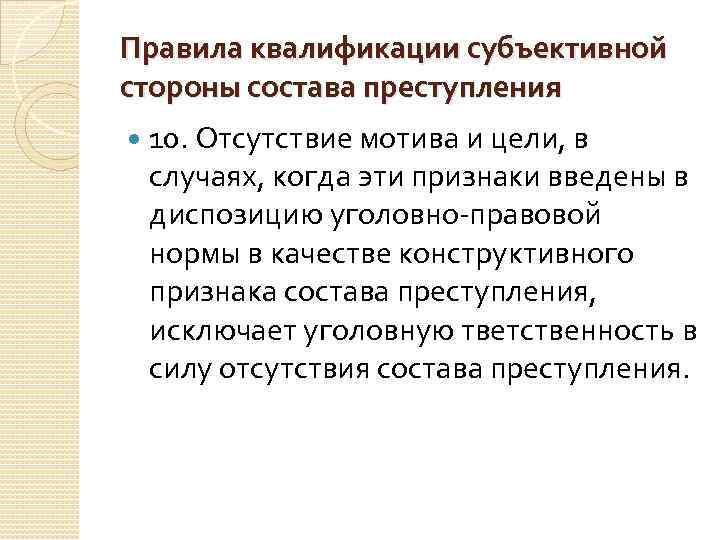 Правила квалификации субъективной стороны состава преступления 10. Отсутствие мотива и цели, в случаях, когда