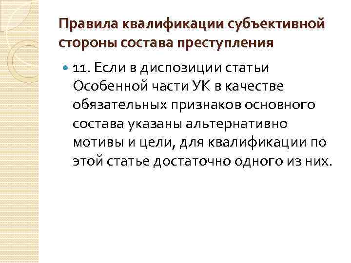 Правила квалификации субъективной стороны состава преступления 11. Если в диспозиции статьи Особенной части УК