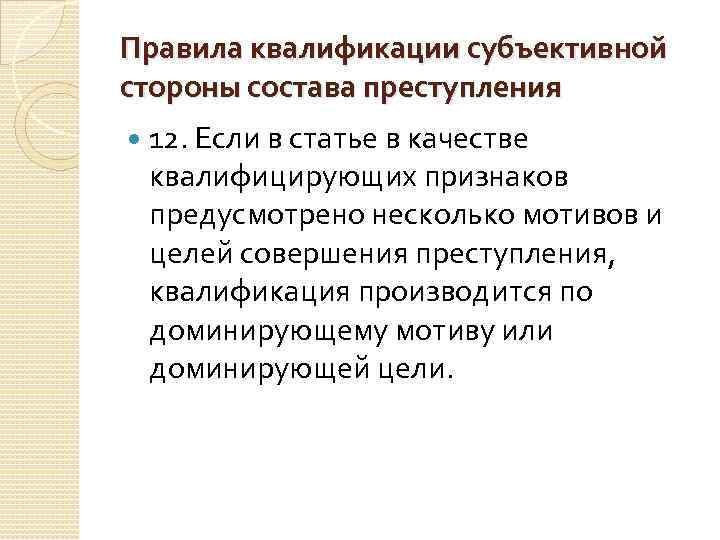 Правила квалификации субъективной стороны состава преступления 12. Если в статье в качестве квалифицирующих признаков