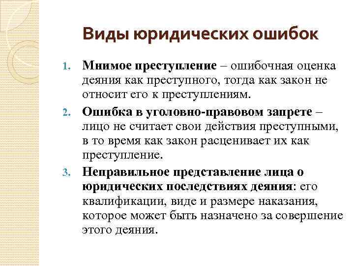 Преступление правило. Виды юридических ошибок. Укажите виды юридических ошибок.. Юридическая ошибка. Юридические ошибки примеры.